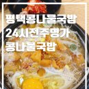 전주명가콩나물국밥(평택안중점) | 24시전주명가콩나물국밥 평택점에서 뜨끈한 국밥 한그릇