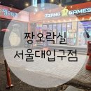 짱오락실 서울대입구점 | [짱 오락실] 서울대 입구점 오락실 게임기 종류