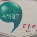 천동송어양식장횟집 이미지