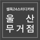 파리바게트 울산무거 이미지