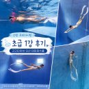 생활한문 초급 | 수원 프리다이빙 추천 | 고고다이브 오산 테마잠수풀 후기 (내돈내산)