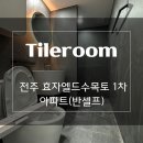 수목토아파트 | [공지] 전주 타일시공｜효자동 엘드수목토 아파트 타일 시공 후기#1 (반셀프리모델링 타일시공)