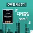 반석모터스 | [추천도서&amp;후기] 디커플링 Part 3