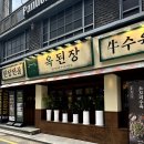 옥된장 잠실새내점 이미지