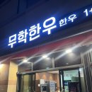 산호동125 | 마산 소고기 맛집 / 무학한우
