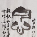 치유서예 Healing calligraphy- 念願(염원) 이미지