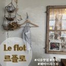 르플로(Le flot)
