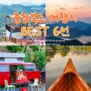 협동조합리워크 | 황금연휴 국내여행 충청북도로 떠나는 충북 여행지 6곳
