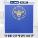 여백스크린 | 빔프로젝트 스크린제작 대구경찰청 의뢰한 실사 작업후기