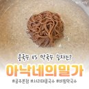 아낙네의 밀가 - 유성구 | 공주 공산성 근처 맛집 아낙네의밀가 본점, 서리태콩국수와 막국수 후기