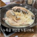 누룩골 계양점 | 누룩골 계양점 누룽지백숙 후기