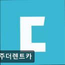 신화종합카써비스 | [제주도 렌터카] 제주더렌트카 실속있는 제주 렌터카 비교 예약