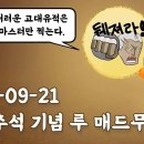 루매드