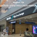 조은생각 BOOK CAFE | 인천국제공항 1터미널 마티나 라운지 동편 할인 방법 음식 종류 이용후기