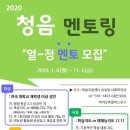 청음복지관 2020년 청음 멘토링 열~정 멘토 모집(~11/06) 이미지