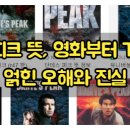 지명TF | 단테스피크 뜻, 영화부터 게임까지 얽힌 오해와 진실