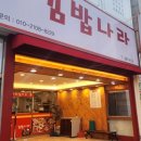 김밥나라(기독병원점)