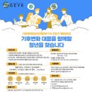 [공모전사이트] 기후변화청년단체GEYK 22기 멤버모집 이미지