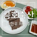 착한가격 좋은품질! 쫄깃한 식감에 육향좋은 금호축산 암소한우 2등급 제비추리 후기