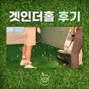 겟인더홀 이미지