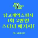 북부스포츠센터 헬스장 | [당고개역 스쿼시] 1회 2만원 스타터로 입문하세요