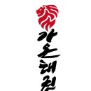 경희대 가온 태권도 이미지