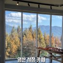 능선길 118 | 양산 서창 블루리본 카페 웅상 아덴플러스 카페 아이랑 방문 후기