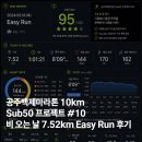 [ZOOM] 작은달리기로 만드는 변화 | 공주백제마라톤 10km Sub50 프로젝트 #10 | 비 오는 날 7.52km Easy Run 후기