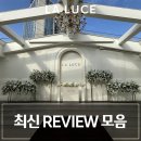 하늘아래둘째집 | [공지] 서울 하우스웨딩홀 명동 라루체 l 리얼 후기가 증명하는 선택 이유✔ (+영업일정 안내)