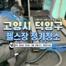 사람마을동신2차아파트 주변 | [정기청소 후기]고양시 아파트 헬스장 &#34;정기청소&#34; 공용위생을 위한 에어컨 까지!!미라클이 책임집니다!