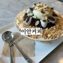 세교고등학교 | [이안커피] 오산 팥빙수 맛집 추천, 내돈내산 솔직후기