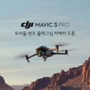 dji MAVIC 3 PRO 핫셀블라드 3개의 렌즈 이미지