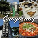 초당두부마을 | 강릉 초당두부마을 맛집 추천! 차현희순두부청국장 솔직 후기 &amp;가격 주차 안내