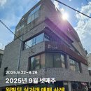 트리니티에셋부동산중개 | 원빌딩중개법인 25년 9월 넷째주 빌딩 매매사례(빌딩퍼스트)