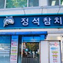 정참치 | 영등포역참치맛집 정석참치2호점 정참치 코스 후기