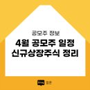 4월 공모주일정 신규상장주식 정리
