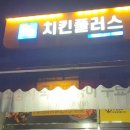 동일로163길 (29) | (묵동) 치킨 플러스 - 직접 포장 시 떡볶이 무료