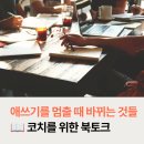 조남철 | 『애쓰기를 멈출 때 바뀌는 것들』 북토크 특강 후기 (국민대 코칭MBA 마스터클래스)