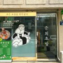 준희초밥