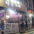 박촌가맥 네이버블로그
