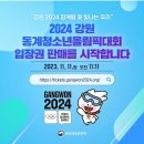 2024 강원 동계청소년올림픽 입장권 판매 231114 이미지