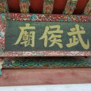 보광동 무후묘 이미지