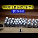 2010년9월1일 춘천전국 어린이 합창경연대회-참가번호2번 호반초등학교 : 푸른 꿈(지휘:남정화,반주:김세림) 이미지