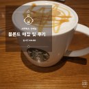 삼성교(하) | 스타벅스 블론드 판매 매장 및 카라멜 클라우드 마끼아또 후기