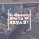 용지로239번길 | 경남 창원 시립 용지어린이집 크리스마스 파티 포토부스 후기 피루필름
