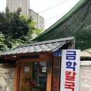 금학 | [1박2일 강릉여행] 금학칼국수 후기(feat.현지인 추천 맛집)