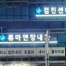 류마앤장내과의원 이미지