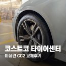 BMW 320i 코스트코 타이어센터 미쉐린CC2 장착 후기 BMW 올웨더타이어