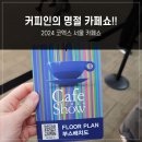 [서울 여행] 2024 서울 카페쇼 코엑스 주차 커피앨리 사전등록 관람 후기