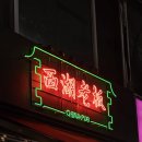 응암로1길 | 서울 은평 | 증산역 중식펍 스지쯔란, 마라곤약이 맛있는 서호라오반